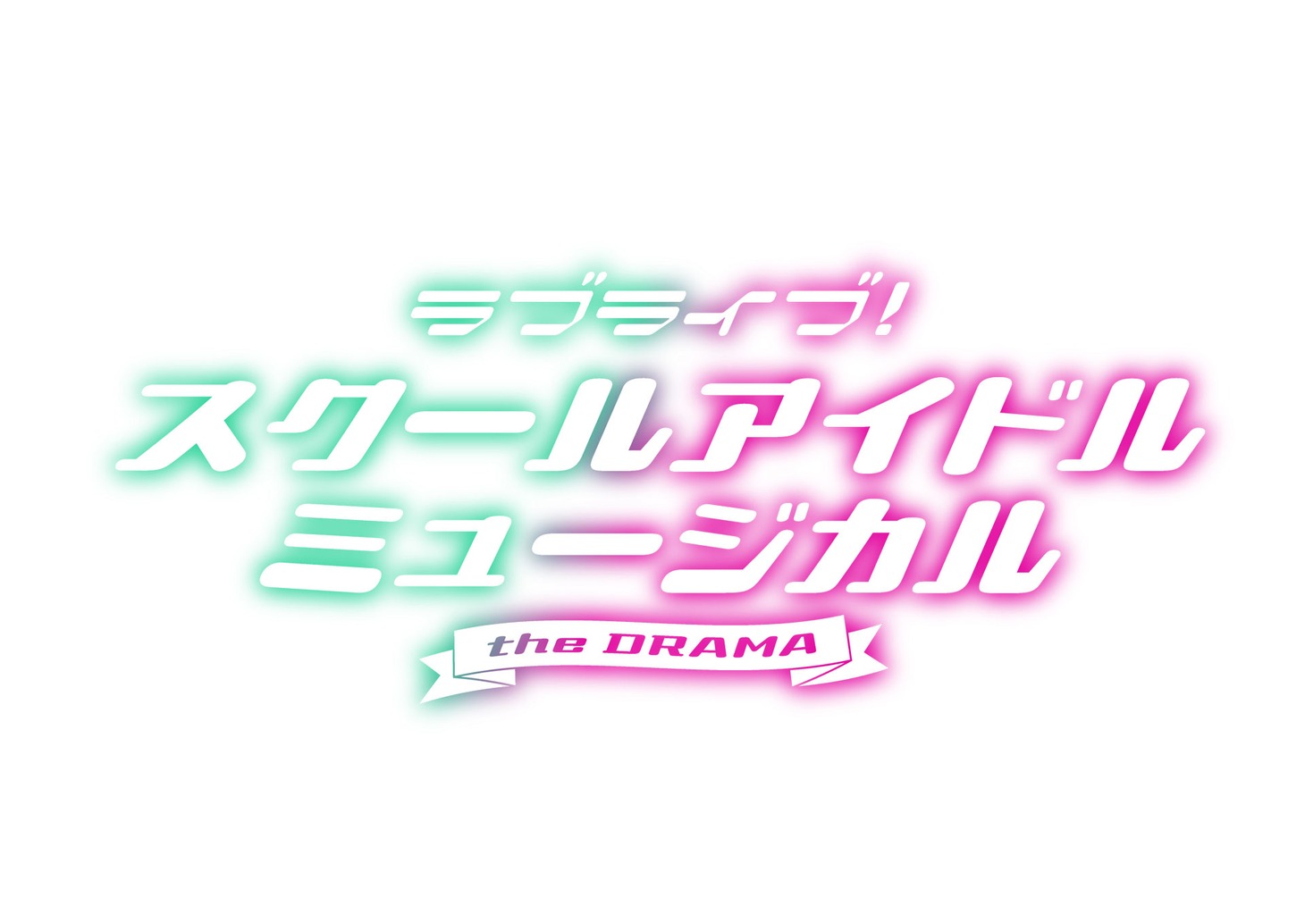 「ラブライブ！スクールアイドルミュージカル the DRAMA」ロゴ