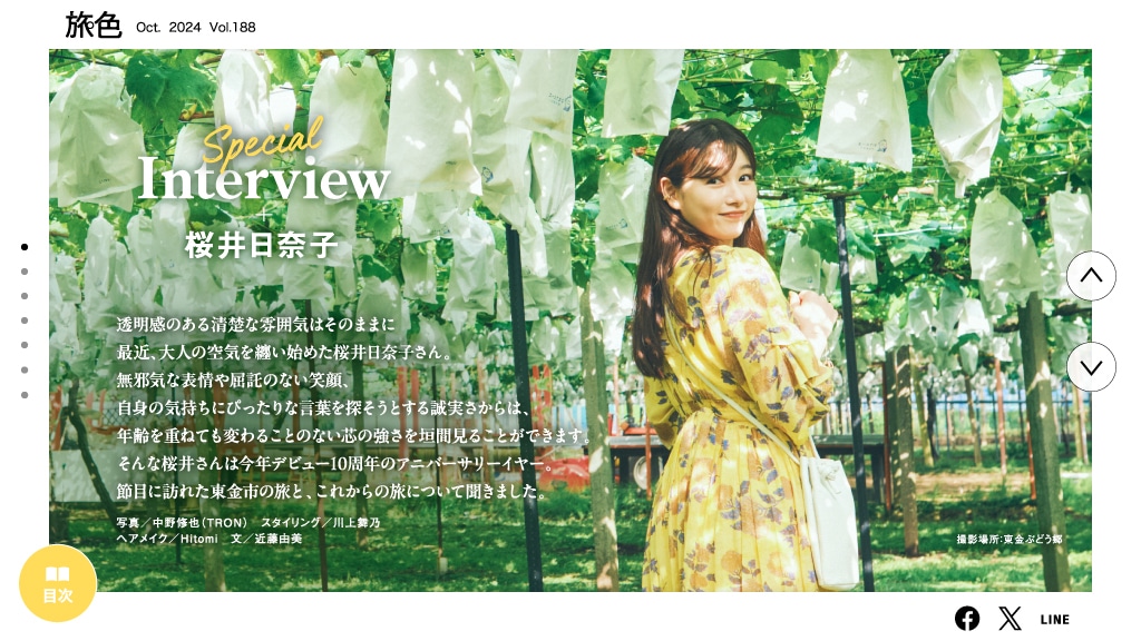 月刊 旅色 2024年10月号より。