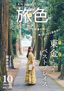 月刊 旅色 2024年10月号の表紙ビジュアル。