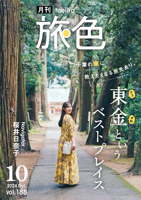 月刊 旅色 2024年10月号の表紙ビジュアル。