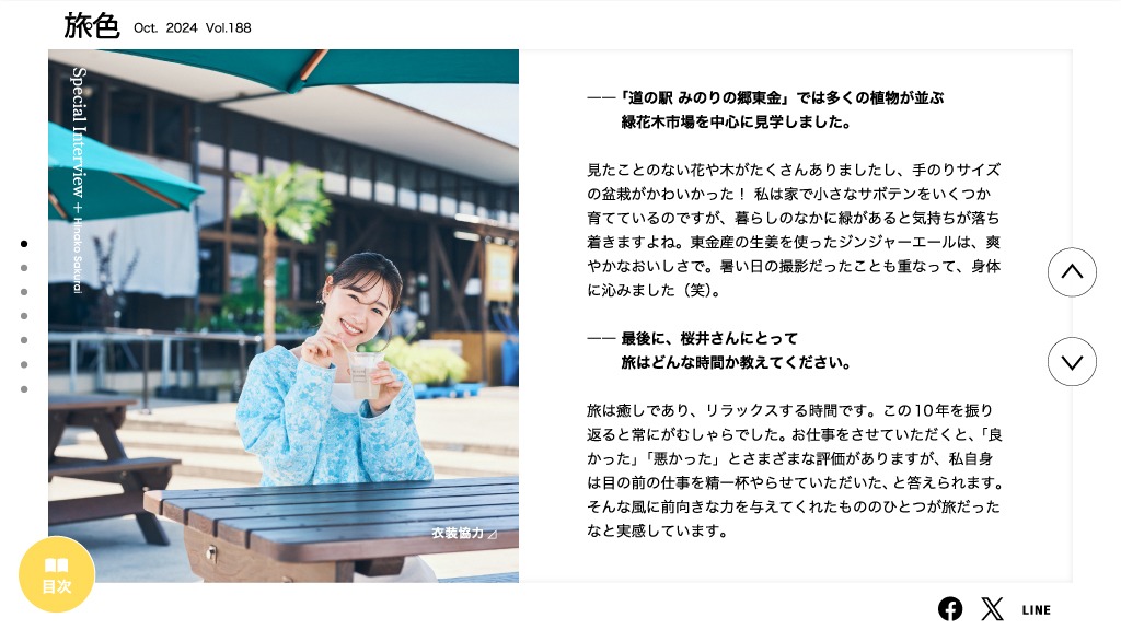 月刊 旅色 2024年10月号より。