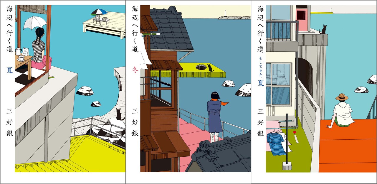 絶版「海辺へ行く道」３巻セット 三好銀 Amazon.co.jp: 海辺へ行く道 夏 (BEAM COMIX) : 三好銀: 本