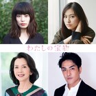 松本若菜のドラマ「わたしの宝物」さとうほなみ、恒松祐里、多岐川裕美、北村一輝が出演