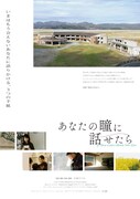 「あなたの瞳に話せたら」ポスタービジュアル