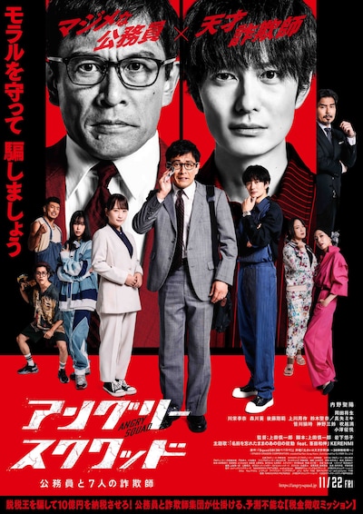 「アングリースクワッド 公務員と7人の詐欺師」本ビジュアル