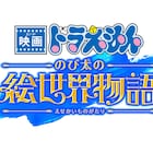 「映画ドラえもん」新作の舞台は“絵の中の世界”、45周年を記念した旧作上映イベントも