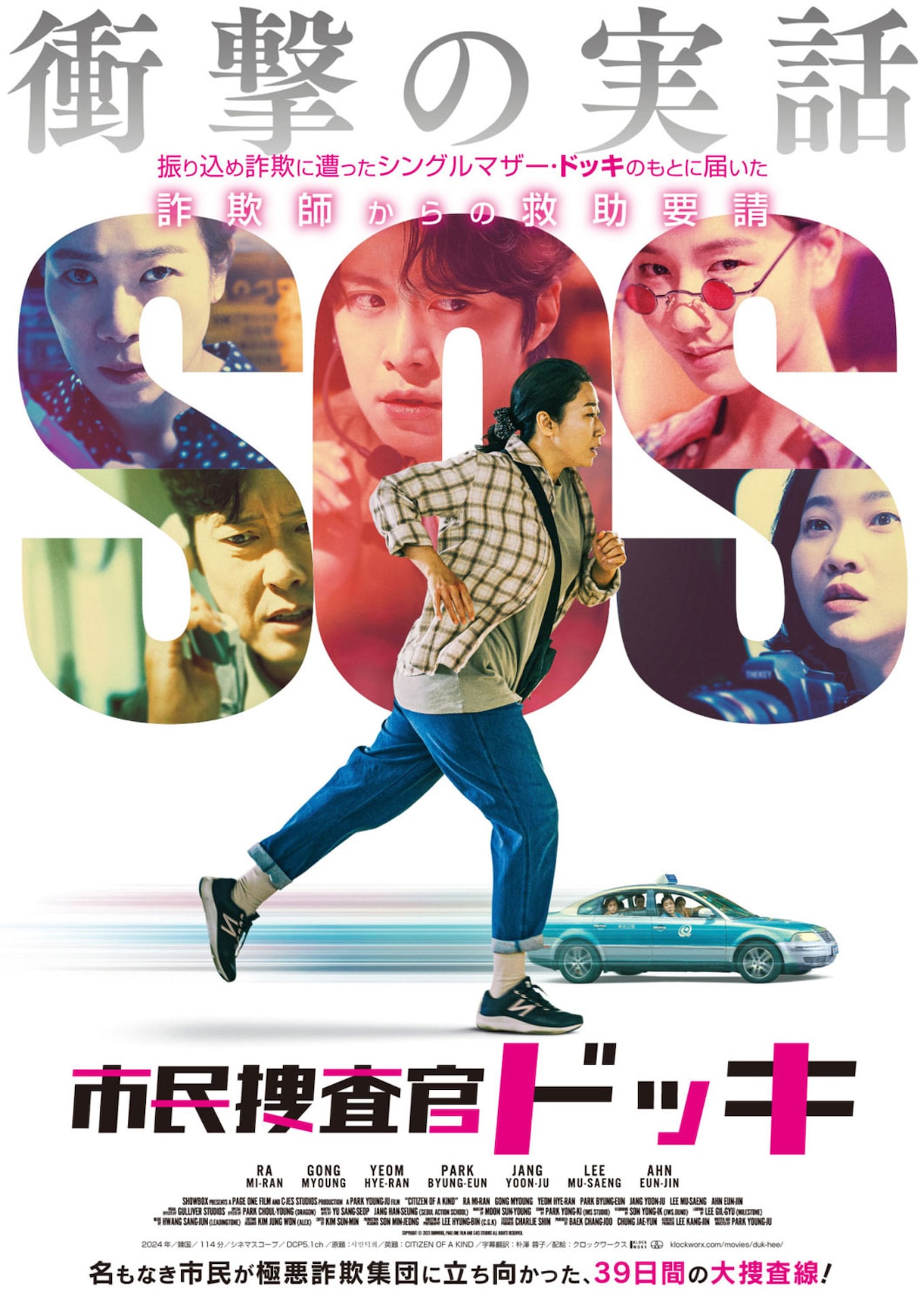 「市民捜査官ドッキ」ポスタービジュアル © 2023 SHOWBOX, PAGE ONE FILM AND C-JES STUDIOS ALL RIGHTS RESERVED.
