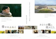 「春をかさねて」「あなたの瞳に話せたら」ポスタービジュアル
