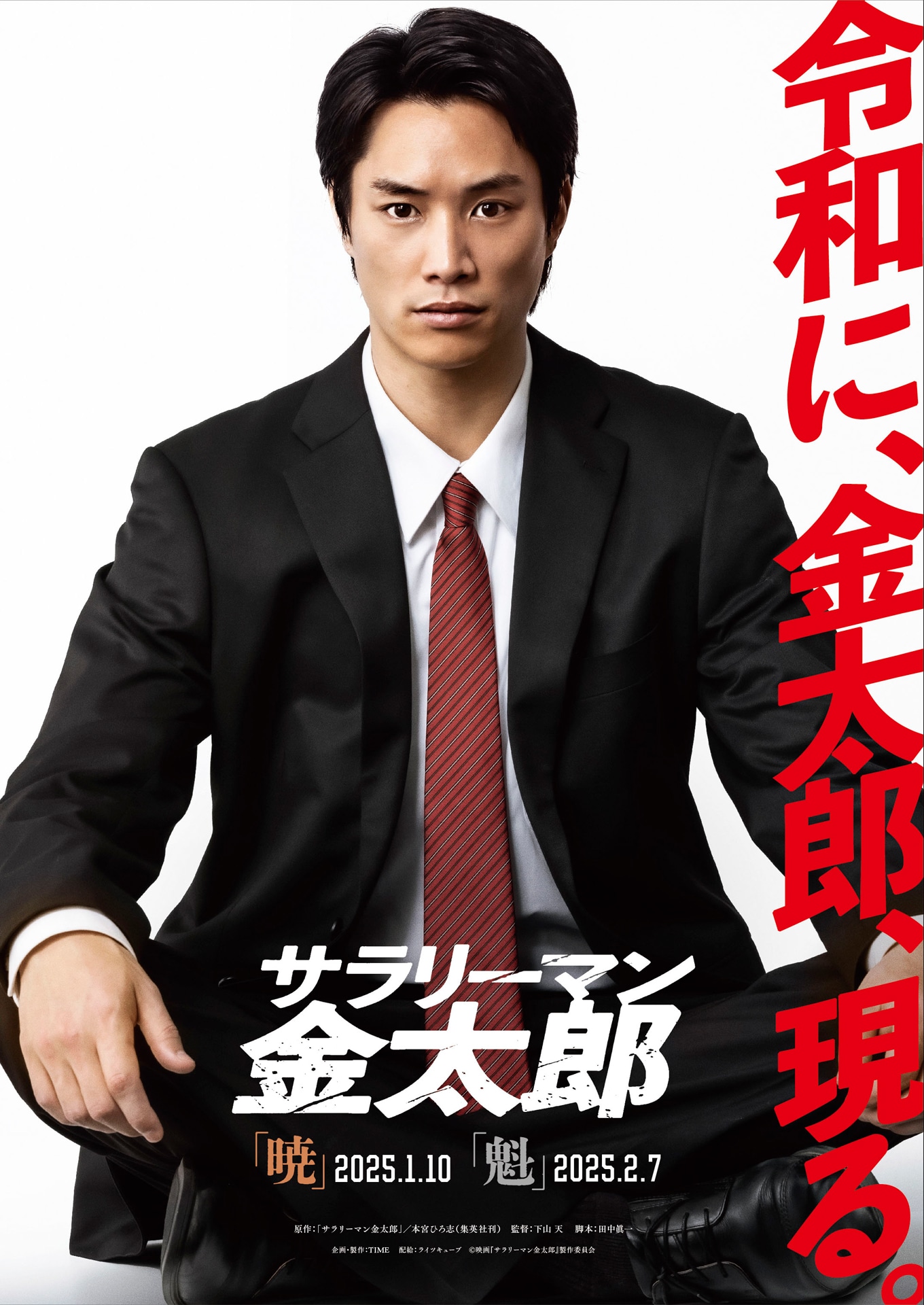 「サラリーマン金太郎」ティザービジュアル