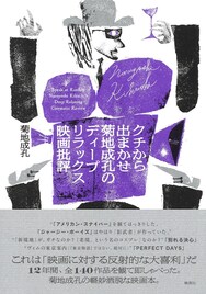 菊地成孔の連載シネマコラムをまとめた書籍発売、全作品を振り返る新規コメントも収録