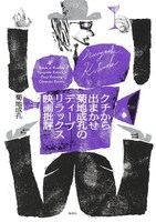「クチから出まかせ 菊地成孔のディープリラックス映画批評」書影（帯なし）