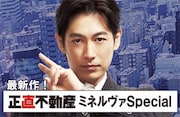 ディーン・フジオカ主演、ミネルヴァ不動産が舞台の「正直不動産」スピンオフドラマ制作