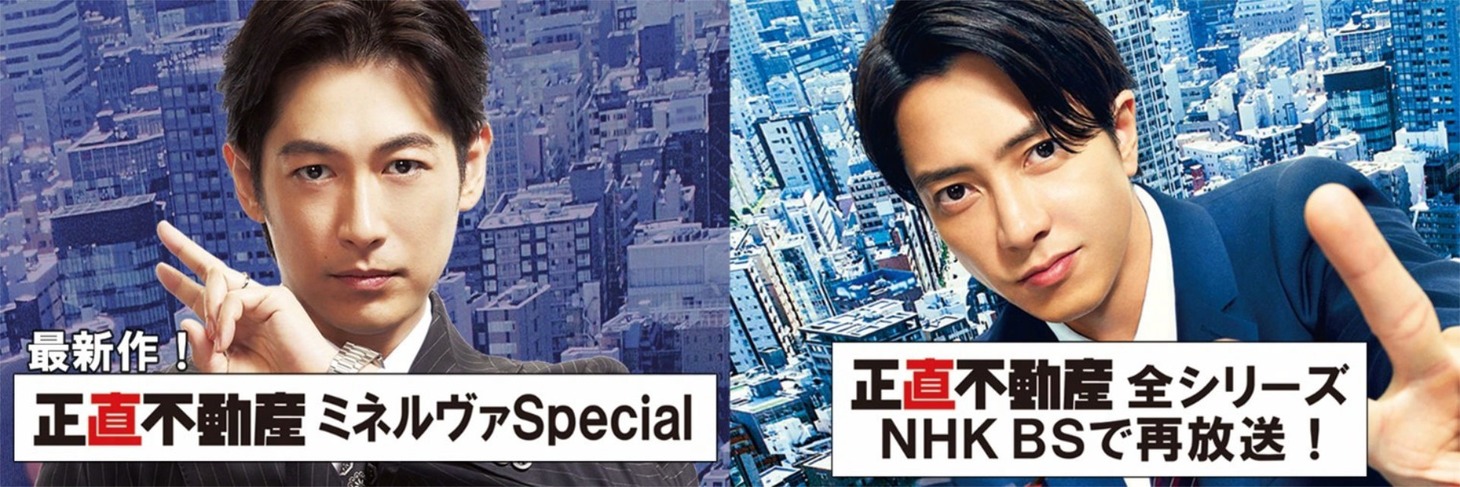 左から「正直不動産ミネルヴァ Special」、シリーズ一挙再放送の告知ビジュアル