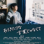 前原滉が物思いにふける、主演映画「ありきたりな言葉じゃなくて」ポスター解禁