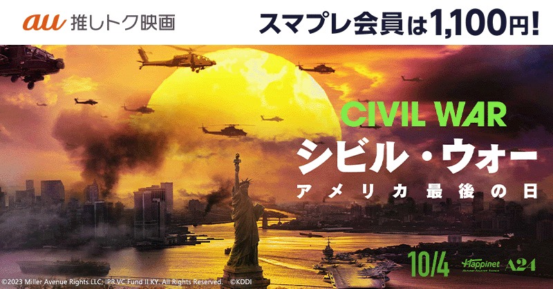 「シビル・ウォー アメリカ最後の日」au推しトク映画 告知ビジュアル