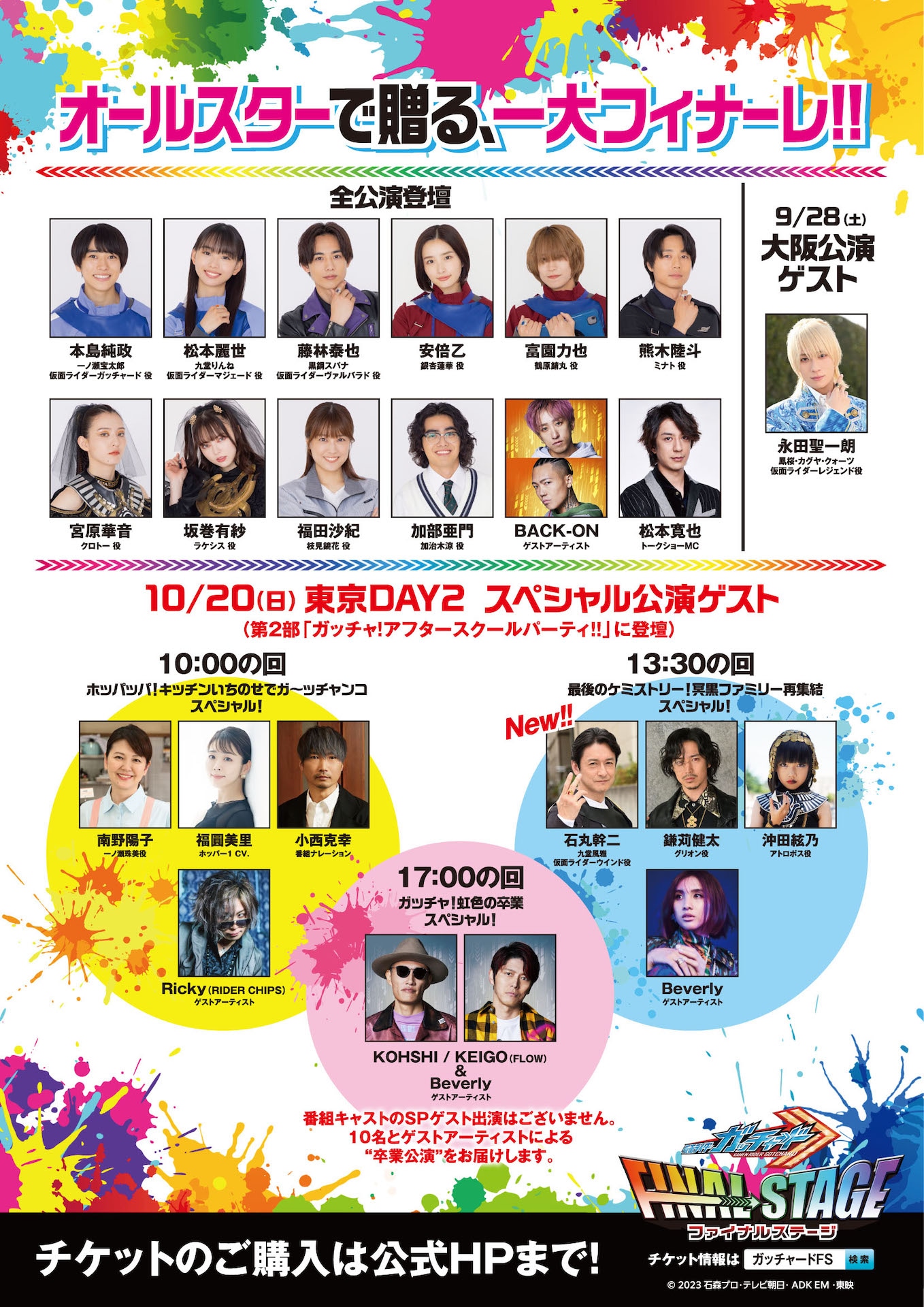 「仮面ライダーガッチャード ファイナルステージ」出演者の画像