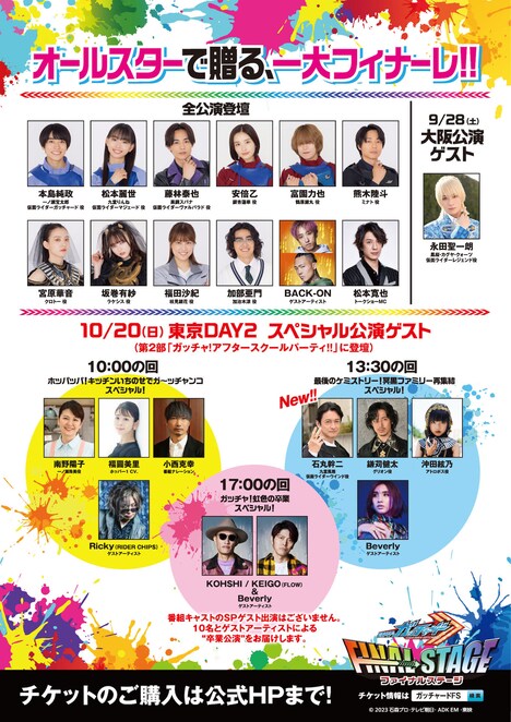 「仮面ライダーガッチャード ファイナルステージ」出演者の画像