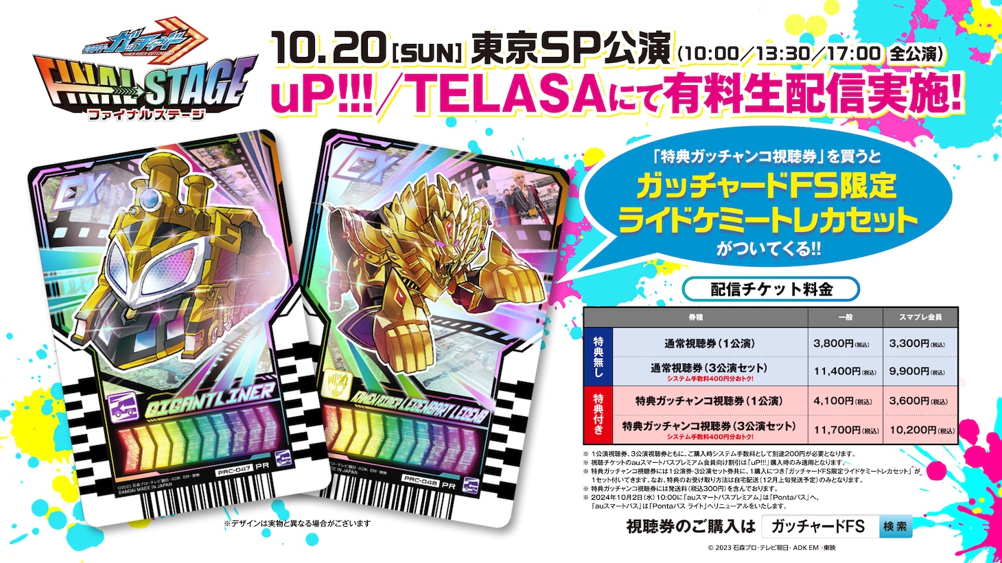 「仮面ライダーガッチャード ファイナルステージ」限定ライドケミートレカ告知画像
