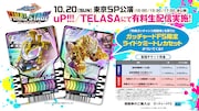 「仮面ライダーガッチャード ファイナルステージ」限定ライドケミートレカ告知画像