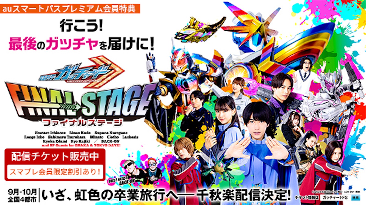 「仮面ライダーガッチャード ファイナルステージ」ビジュアル