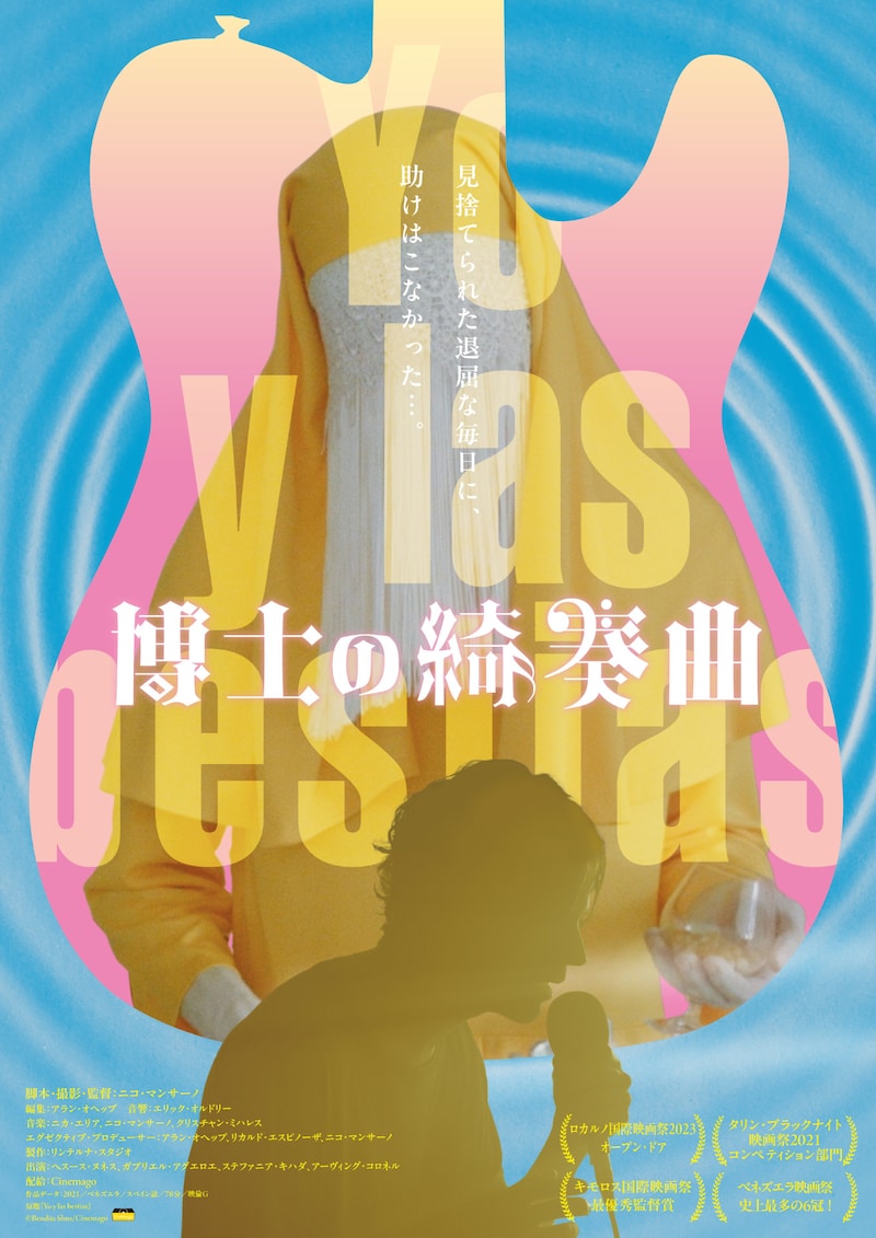 「博士の綺奏曲」ポスタービジュアル