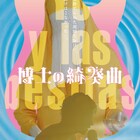 ベネズエラ映画「博士の綺奏曲」11月公開、真木よう子・小川あんら6名が推薦