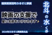「北斗の水くみ」プロジェクトの告知ビジュアル
