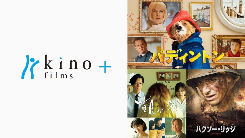 「kino films ＋」ビジュアル
