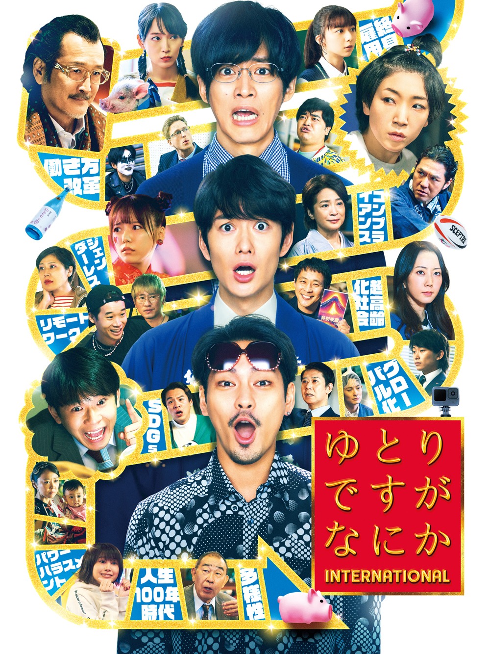 「ゆとりですがなにか インターナショナル」ビジュアル (c)2023「ゆとりですがなにか」製作委員会