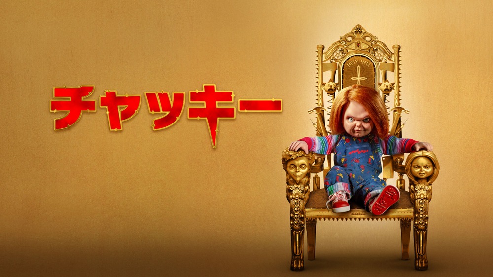 「チャッキー」ビジュアル (c)2022 Universal Content Productions LLC. All Rights Reserved.