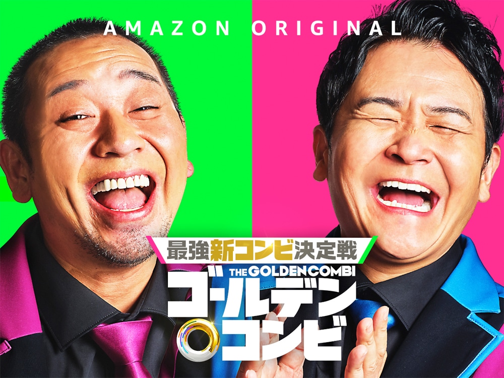 Amazon Original「最強新コンビ決定戦 THEゴールデンコンビ」ビジュアル (c)2024 Amazon Content Services LLC or its Affiliates.