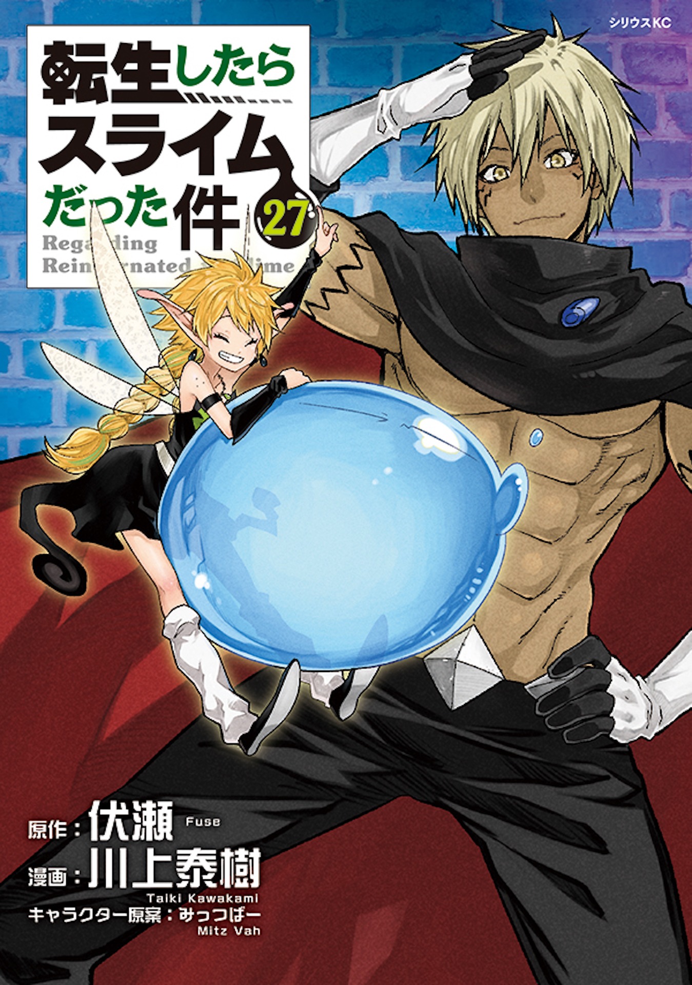 「転生したらスライムだった件」原作コミック第27巻書影