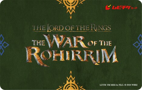 「ロード・オブ・ザ・リング/ローハンの戦い」ムビチケカードのビジュアル