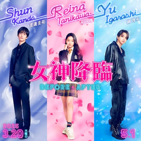 左から渡邊圭祐演じる俊、Koki,演じる麗奈、綱演じる悠