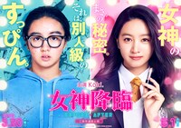 「女神降臨 Before」「女神降臨 After」ティザービジュアル