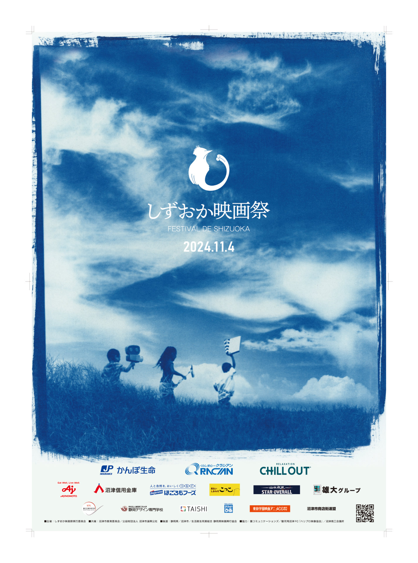「しずおか映画祭」ポスタービジュアル