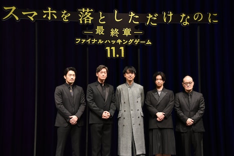 「スマホを落としただけなのに ～最終章～ ファイナル ハッキング ゲーム」完成披露試写会の様子。左から大谷亮平、井浦新、成田凌、千葉雄大、中田秀夫
