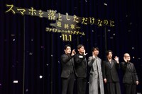 「スマホを落としただけなのに ～最終章～ ファイナル ハッキング ゲーム」完成披露試写会の様子