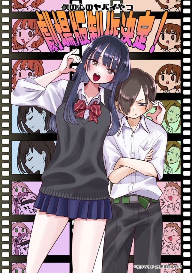 「僕の心のヤバイやつ」桜井のりおによる、劇場版お祝いイラスト