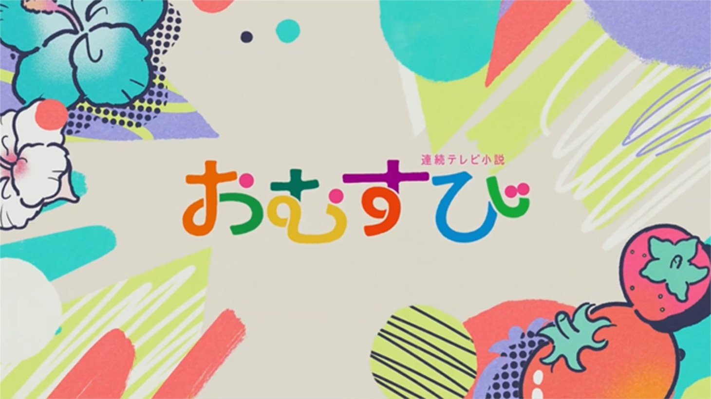 連続テレビ小説「おむすび」オープニング映像より