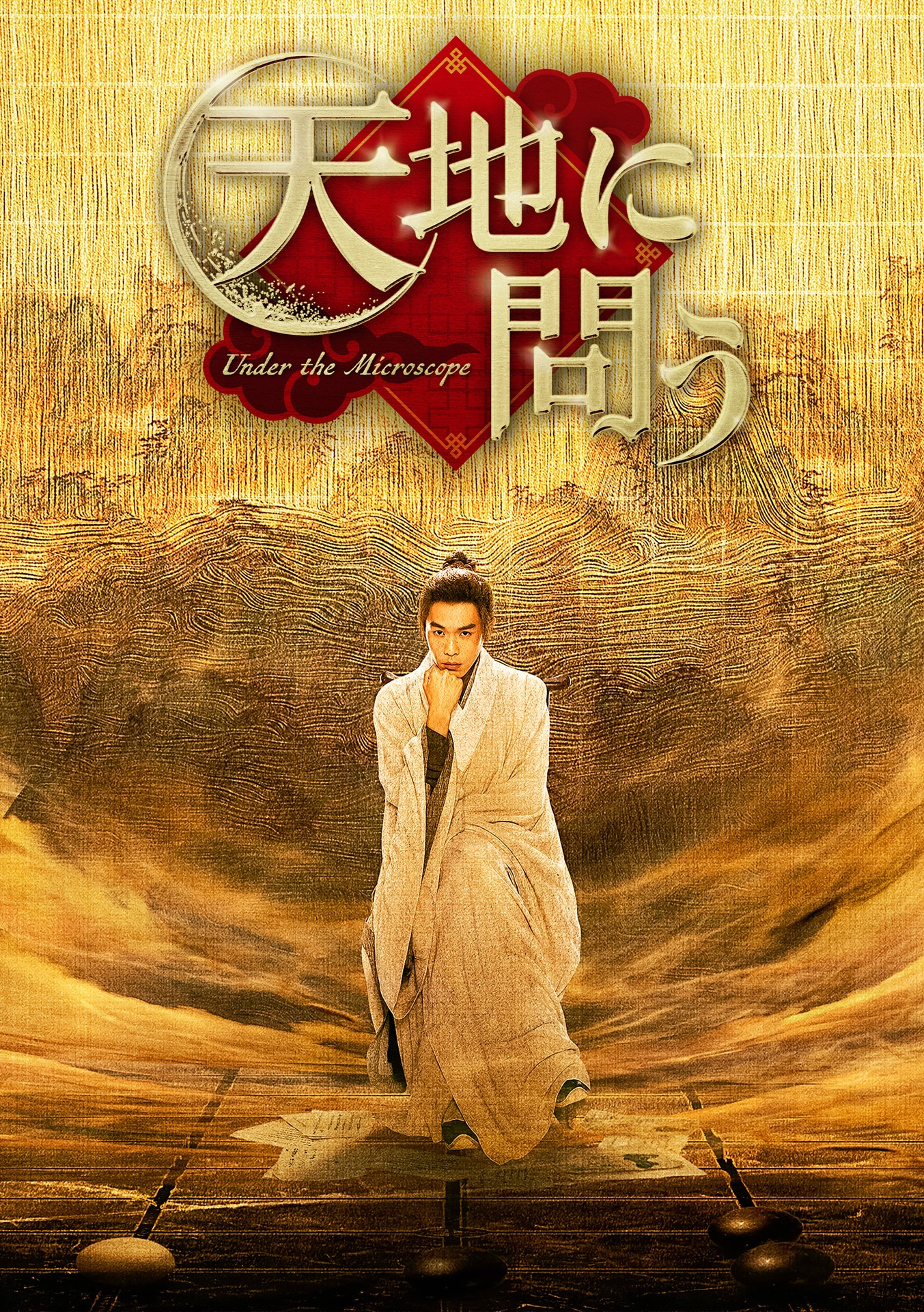 「天地に問う～Under the Microscope～」ビジュアル (c)BEIJING IQIYI SCIENCE & TECHNOLOGY CO., LTD.