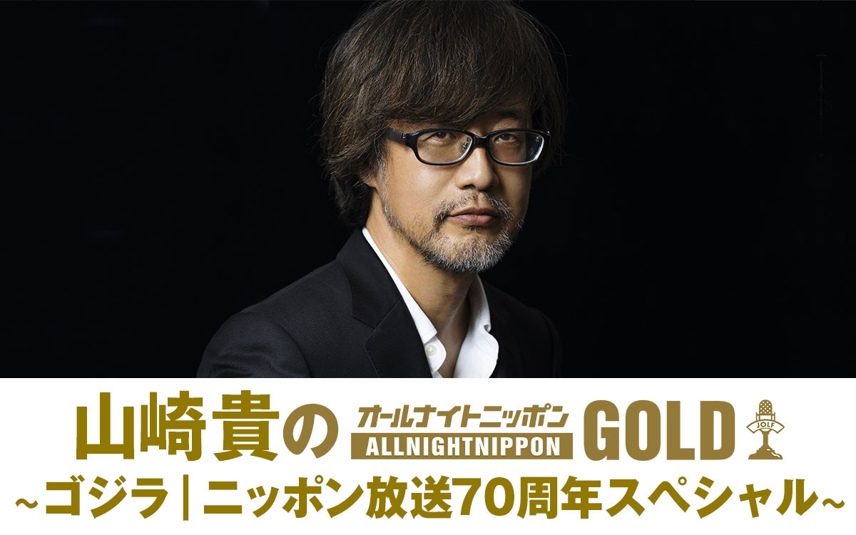 「山崎貴のオールナイトニッポンGOLD ～ゴジラ｜ニッポン放送70周年スペシャル～」ビジュアル