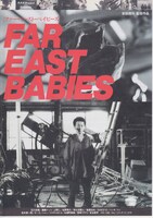 「ファー・イースト・ベイビーズ」チラシビジュアル