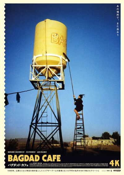 「バグダッド・カフェ（4Kレストア版）」ポスタービジュアル