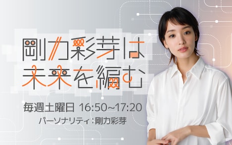 「剛力彩芽は未来を編む」ビジュアル