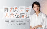 「剛力彩芽は未来を編む」ビジュアル