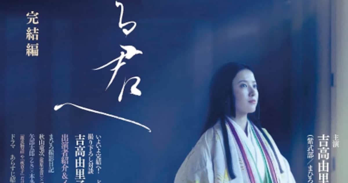 大河ドラマ「光る君へ」ガイドブック完結編に吉高由里子×柄本佑 