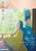 「NHK大河ドラマ・ガイド 光る君へ 後編」書影