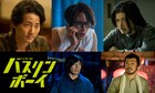 間宮祥太朗主演「ハスリンボーイ」に玉山鉄二、毎熊克哉、竹原ピストル、後藤剛範