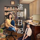新垣結衣×早瀬憩「違国日記」DMM TVで見放題配信が決定